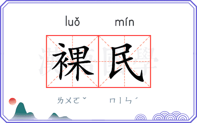 裸民