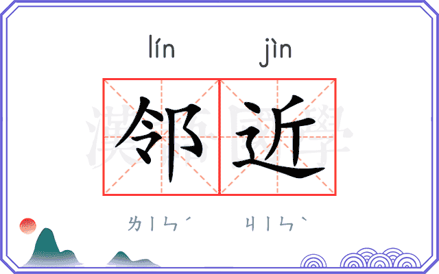 邻近