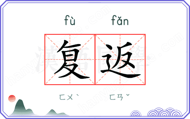 复返