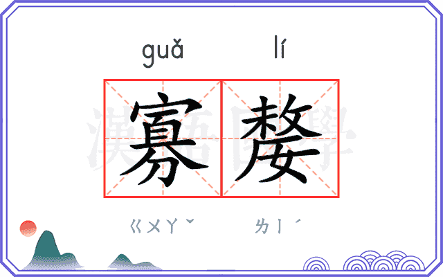 寡嫠