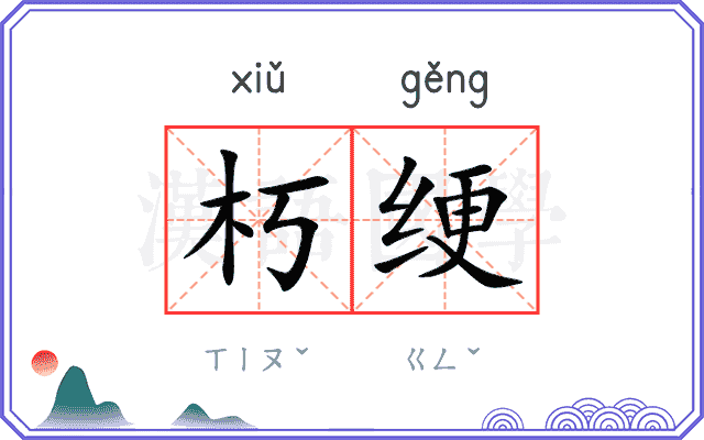 朽绠