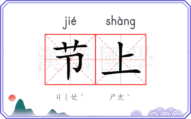 节上