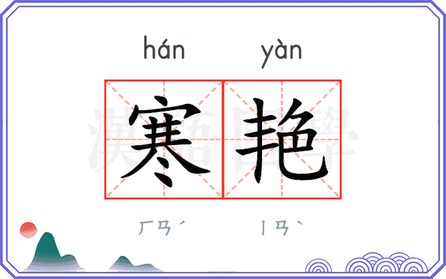 寒艳