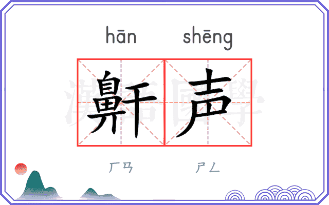 鼾声