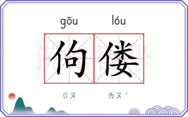 佝偻