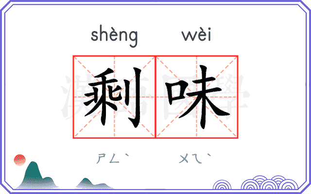 剩味