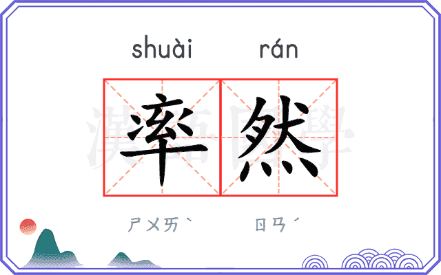 率然