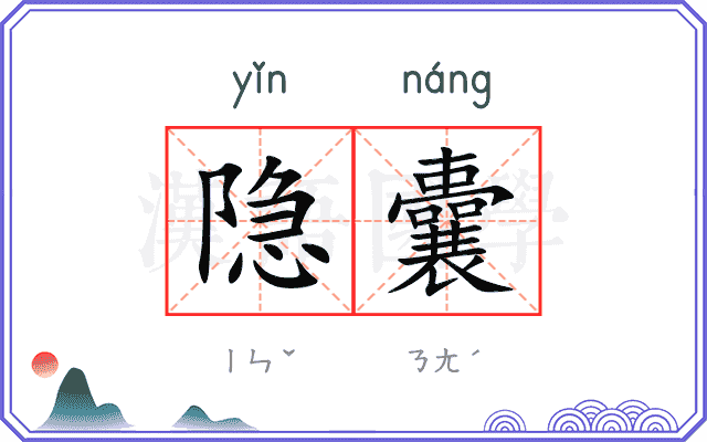 隐囊