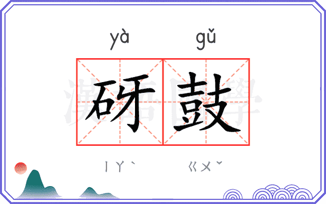 砑鼓