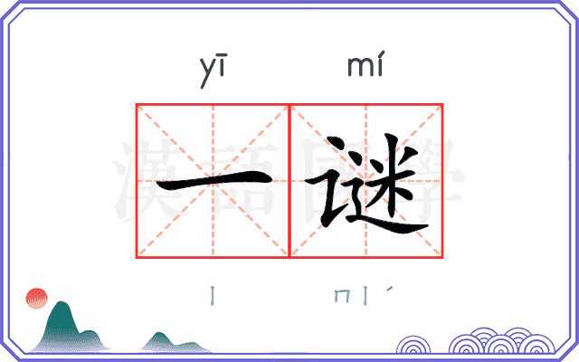 一谜