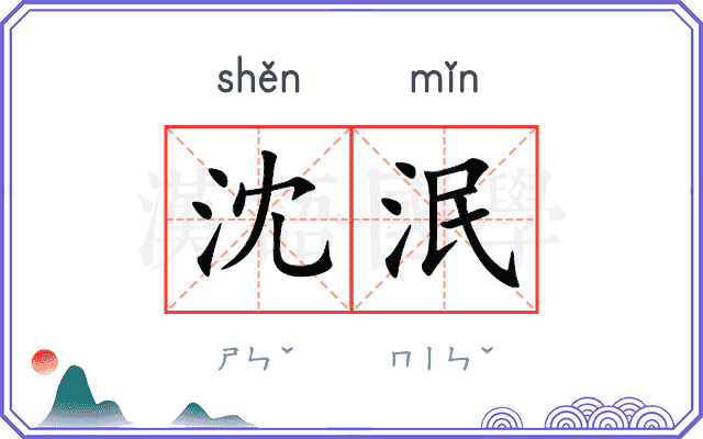 沈泯