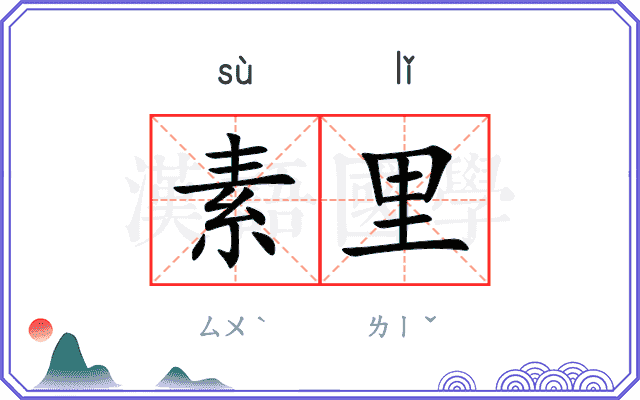 素里