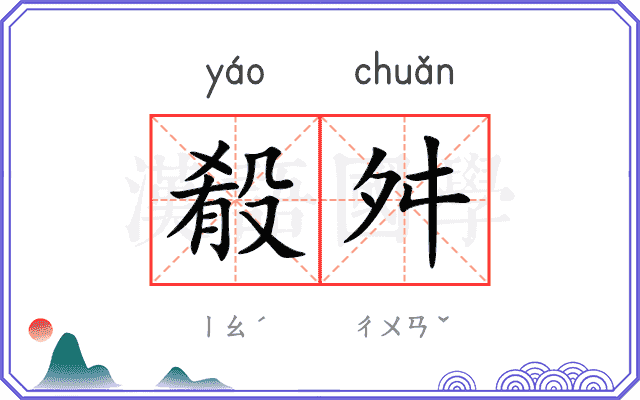 殽舛
