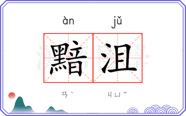 黯沮