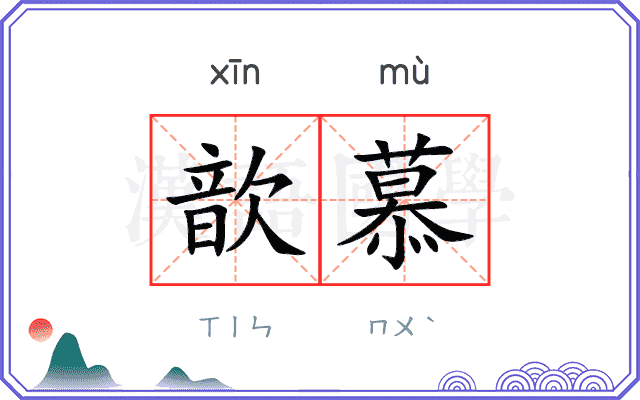 歆慕