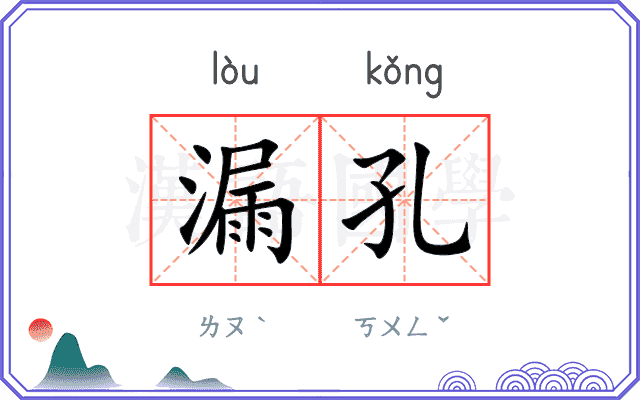 漏孔
