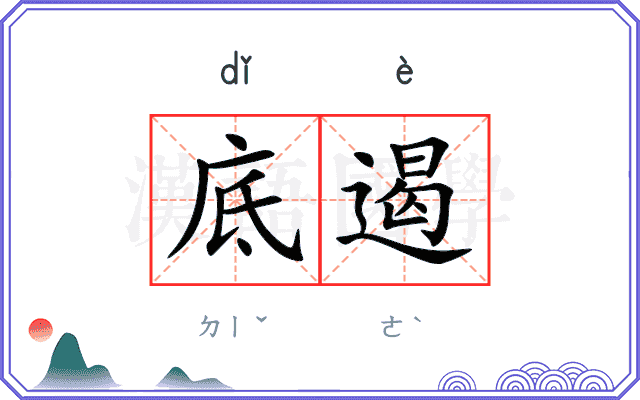 底遏