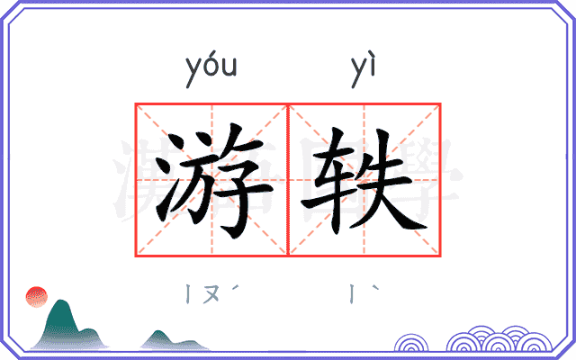 游轶