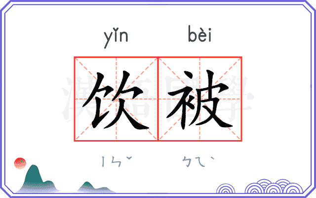 饮被