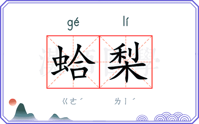 蛤梨