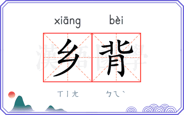 乡背