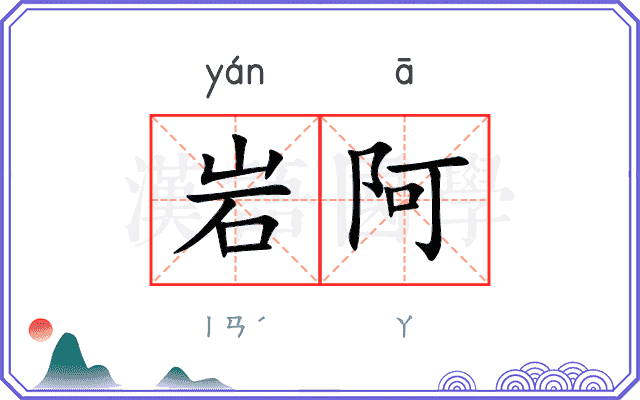 岩阿