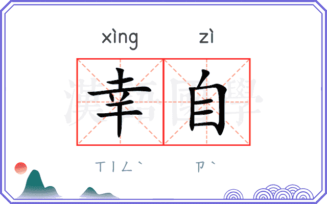 幸自