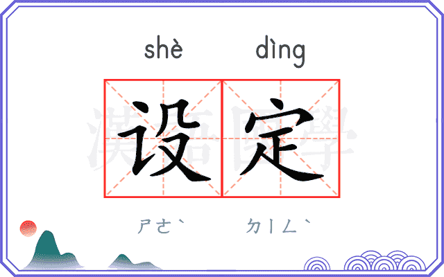 设定