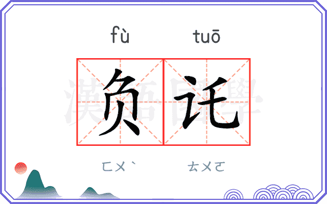 负讬