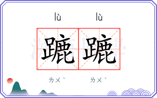 蹗蹗