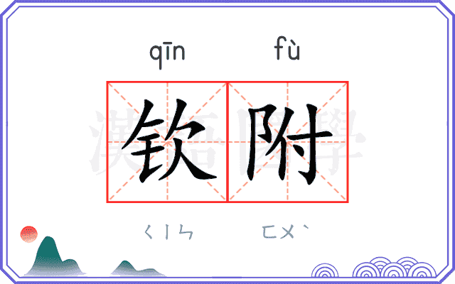 钦附