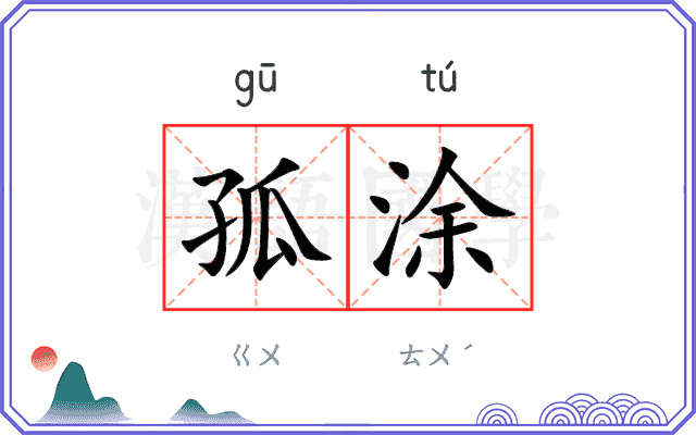 孤涂