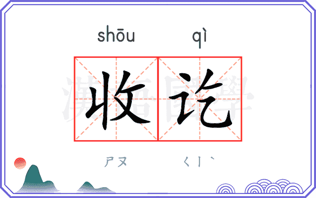 收讫