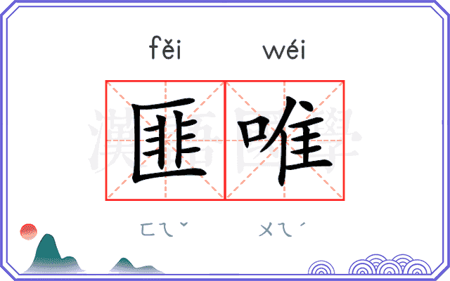 匪唯