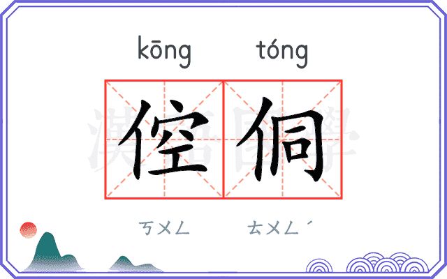 倥侗