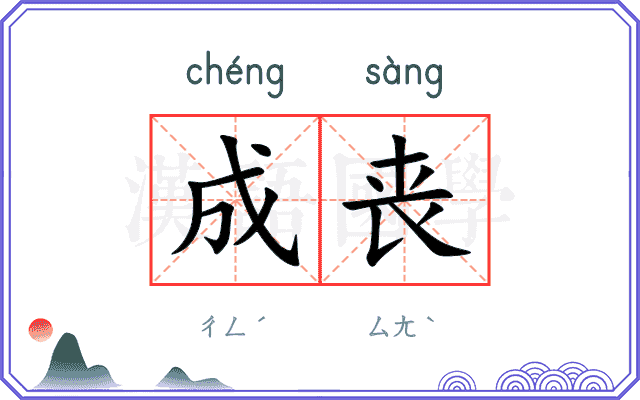 成丧