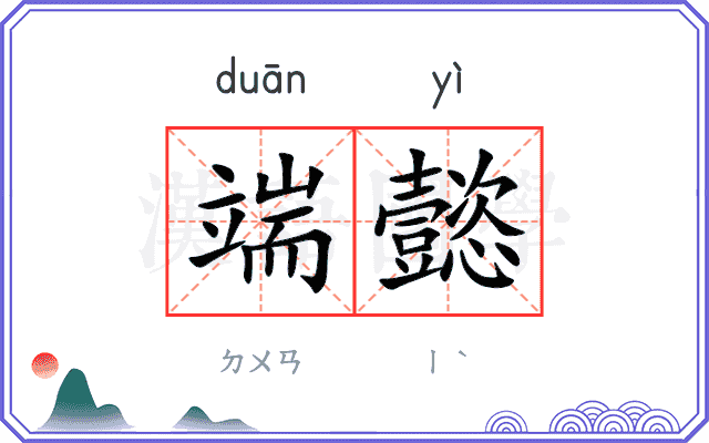 端懿