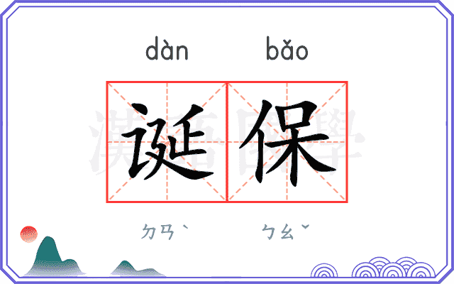 诞保