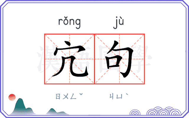 宂句