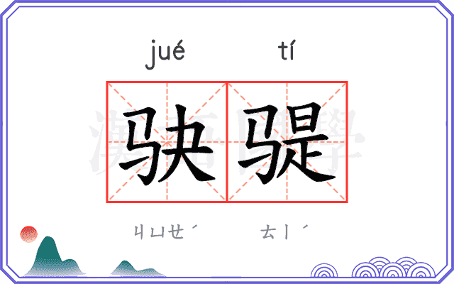 𫘝𫘨