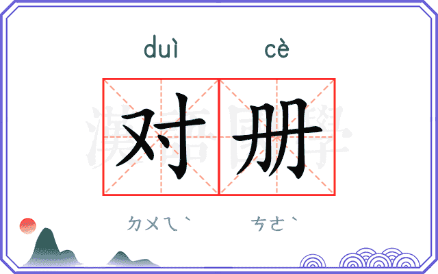 对册