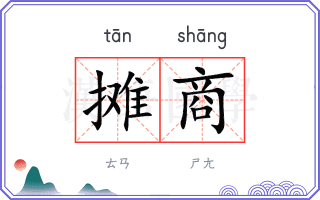 摊商