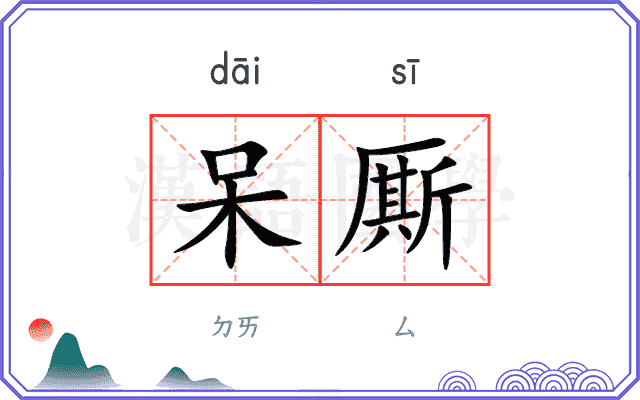 呆厮