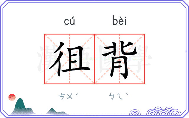 徂背