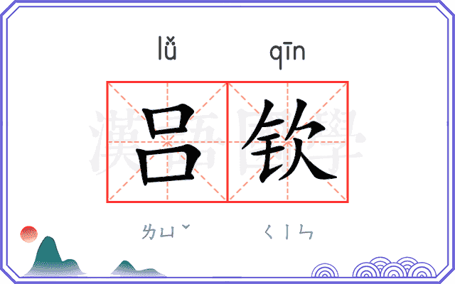 吕钦