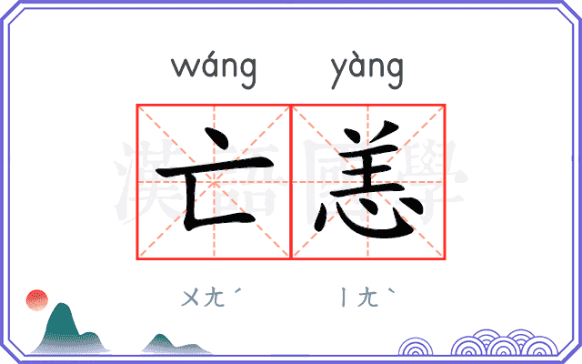 亡恙