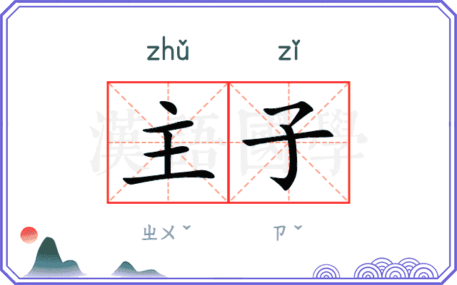 主子