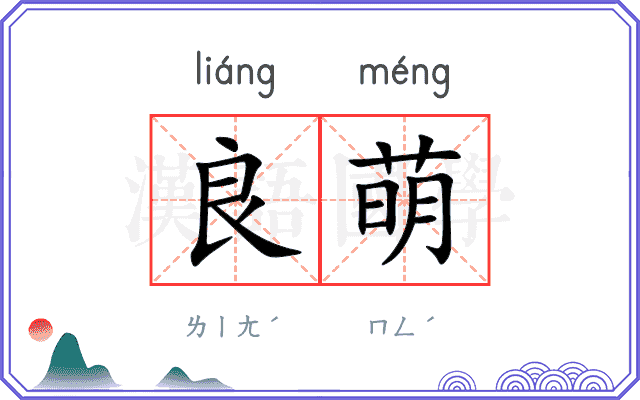良萌