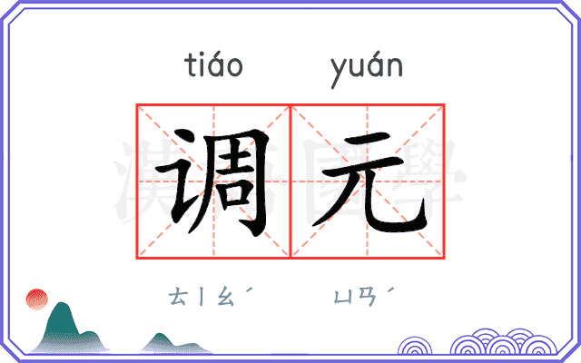调元