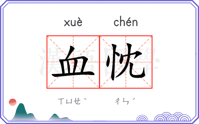 血忱